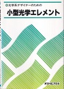 小型光学エレメント 光学系デザイナーのための 