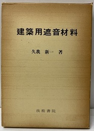 建築用遮音材料  
