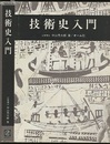 技術史入門  