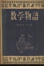 数学物語  