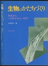 生物のかたちづくり 発生からバイオコンピュータまで 