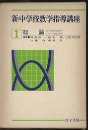 新・中学校数学指導講座　1　総論  