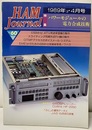 ハム・ジャーナル（Ham Journal）No. 60　パワーモジュールの電力合成技術  