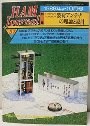 ハム・ジャーナル（Ham Journal）No. 57　装荷アンテナの理論と設計  