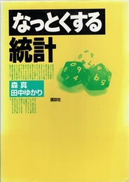 なっとくする統計  