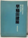 早稲田建築　特別記念号　1991年11月　ペーパーバック 早苗会80周年　稲門建築会40周年 