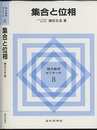集合と位相  