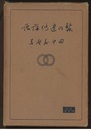 蚕の遺伝講話　増訂第5版　（蠶の遺伝講話）  