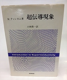 超伝導現象  