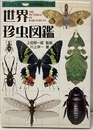 世界珍虫図鑑　旧版  