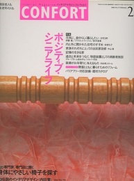 (雑誌) コンフォルト（特集）ポジティブ・シニアライフ  