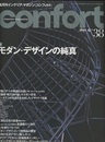 (雑誌) コンフォルト（特集）モダン・デザインの純真  