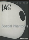 JA (67) 　Spatial Phantoms　建築の空間図式  