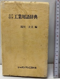 カナ引き工業用語辞典  