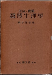 理論・実験蠶體生理学（蚕体生理学）  