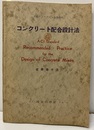 コンクリート配合設計法 米国コンクリート協会標準 