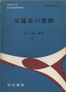 交通量の変動  
