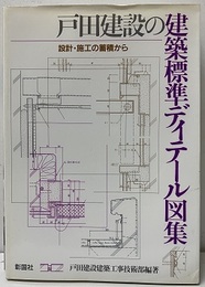 戸田建設の建築標準ディテール図集 （旧々版） 設計・施工の蓄積から 