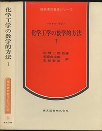 化学工学の数学的方法 1  