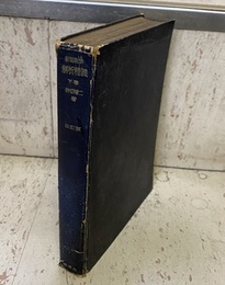 新制数学 解析精義 （下） 改訂版  