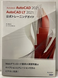 Autodesk AutoCAD 2021 / AutoCAD LT 2021公式トレーニングガイド  