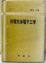 荷電気体電子工学  