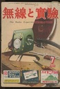 無線と実験　昭和24年 7月号  