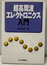 超高周波エレクトロニクス入門  