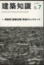 建築知識　2013年 7月号 （特集）用途別［建築法規］快速チェックシート  