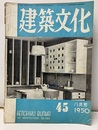 建築文化　1950年 8月号 （第45号）  