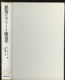 鉄筋コンクリート構造学  