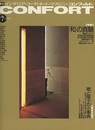 (雑誌) コンフォルト（特集）「和」の真髄  