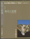風化と崩壊 第3世代の応用地質 