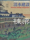 (新建築臨時増刊)　清水建設　新たなる棟梁  