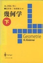 幾何学　下  