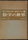 数学の世界  