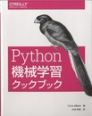 Python機械学習クックブック  
