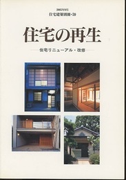 住宅の再生 住宅リニューアル・改修 