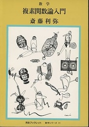 複素関数論入門  