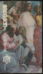 幾何の発想 ギリシア 