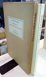 資料でみる近代日本医学のあけぼの【復刻版】  