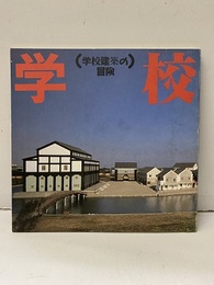 学校建築の冒険  