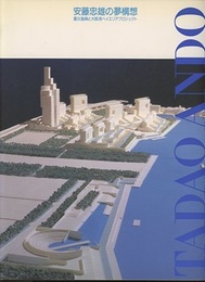 安藤忠雄の夢構想 震災復興と大阪湾ベイエリアプロジェクト 