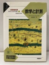 数学と計測  