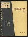 現代数学と数学教育  
