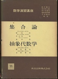 集合論・抽象代数学  