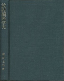 放射線医学史  