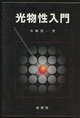 光物性入門  