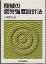 機械の疲労強度設計法  
