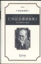 仁科記念講演録集　1　愛蔵版 現代物理学の創造 